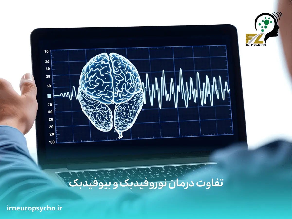 تفاوت درمان نوروفیدبک و بیوفیدبک