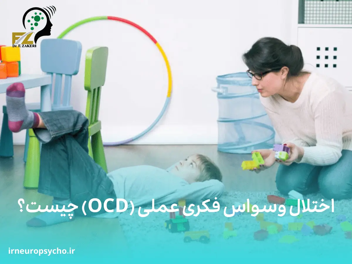 اختلال وسواس فکری عملی (OCD) چیست؟