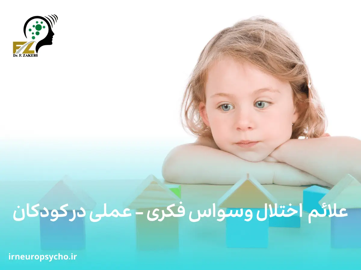 وسواس فکری و عملی در کودکان