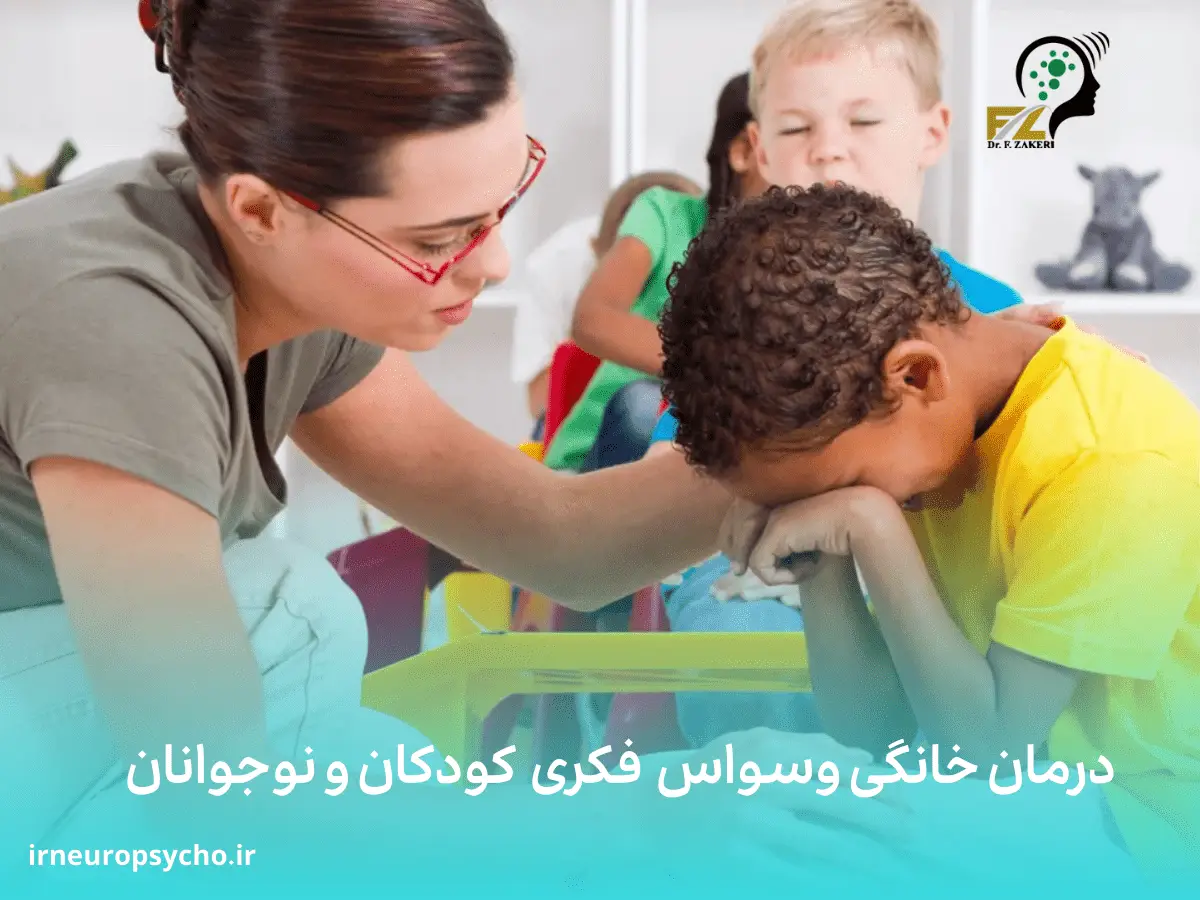وسواس فکری و عملی در کودکان
