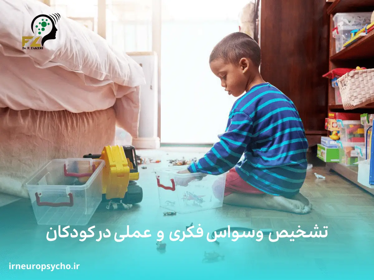 وسواس فکری و عملی در کودکان