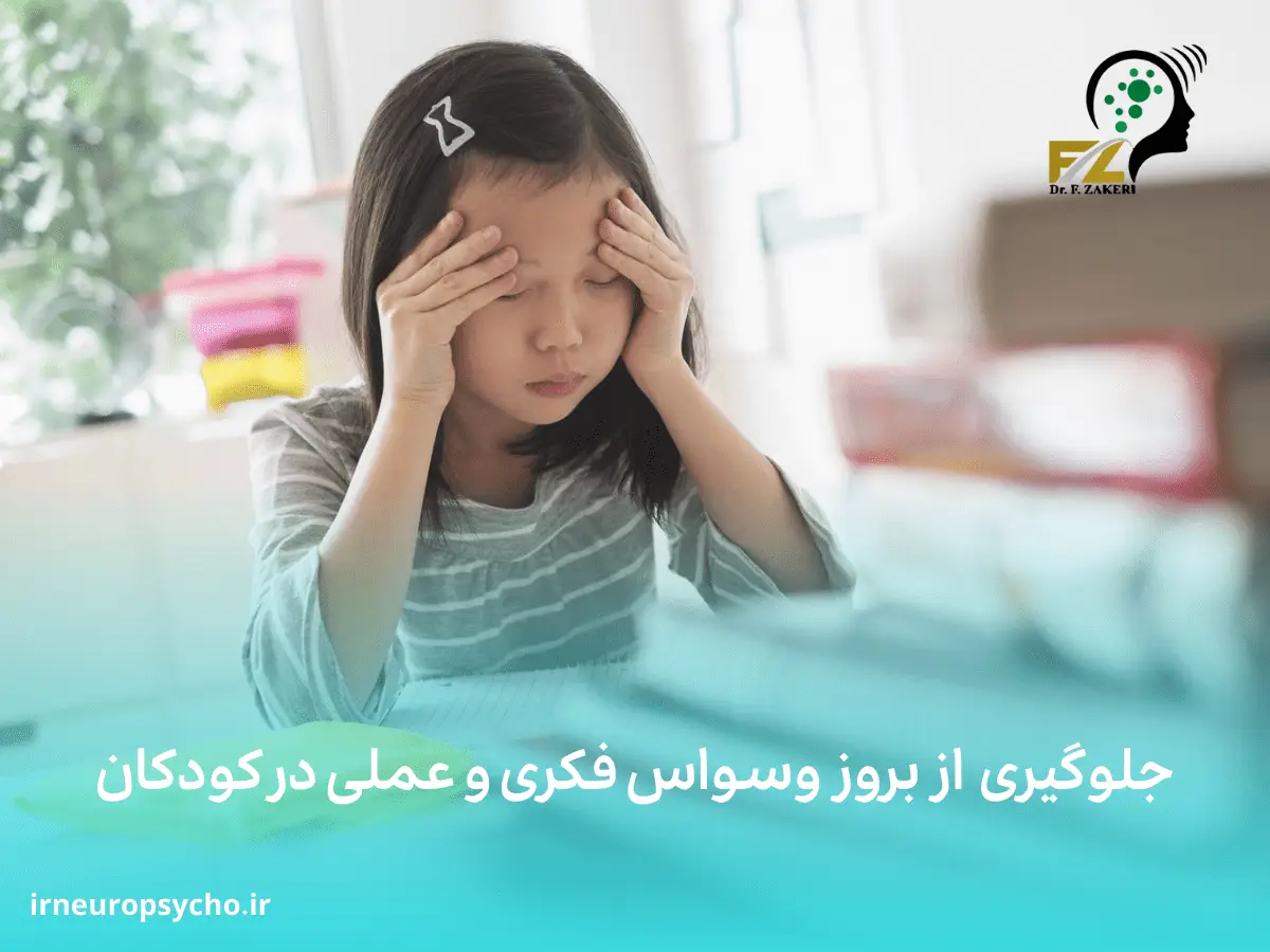 وسواس فکری و عملی در کودکان