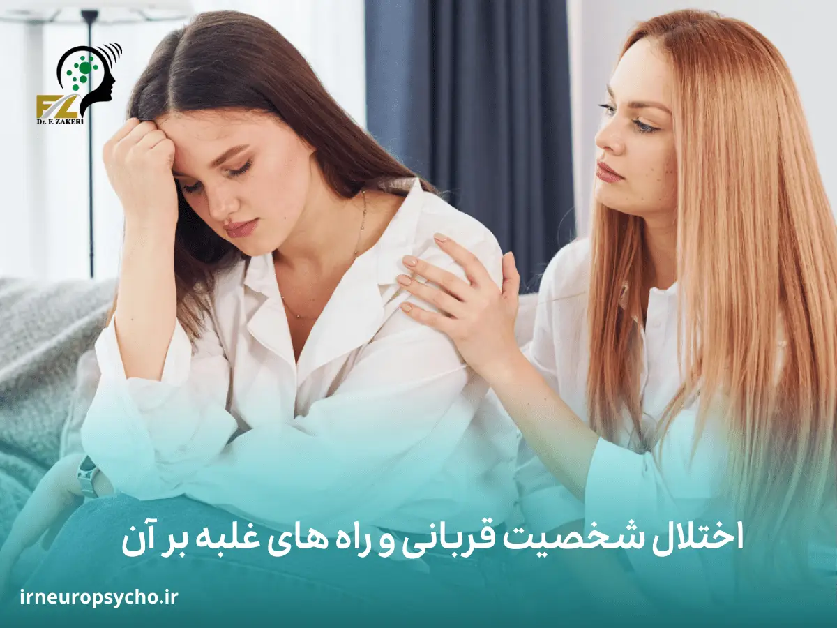 اختلال شخصیت قربانی و راه های غلبه بر آن