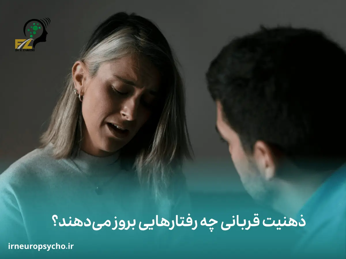 اختلال شخصیت قربانی بودن