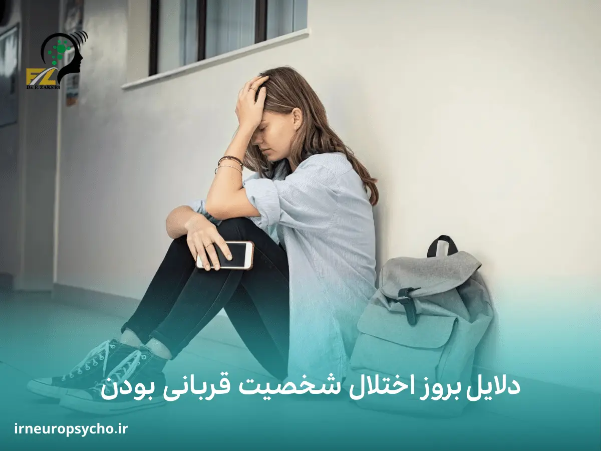 اختلال شخصیت قربانی بودن
