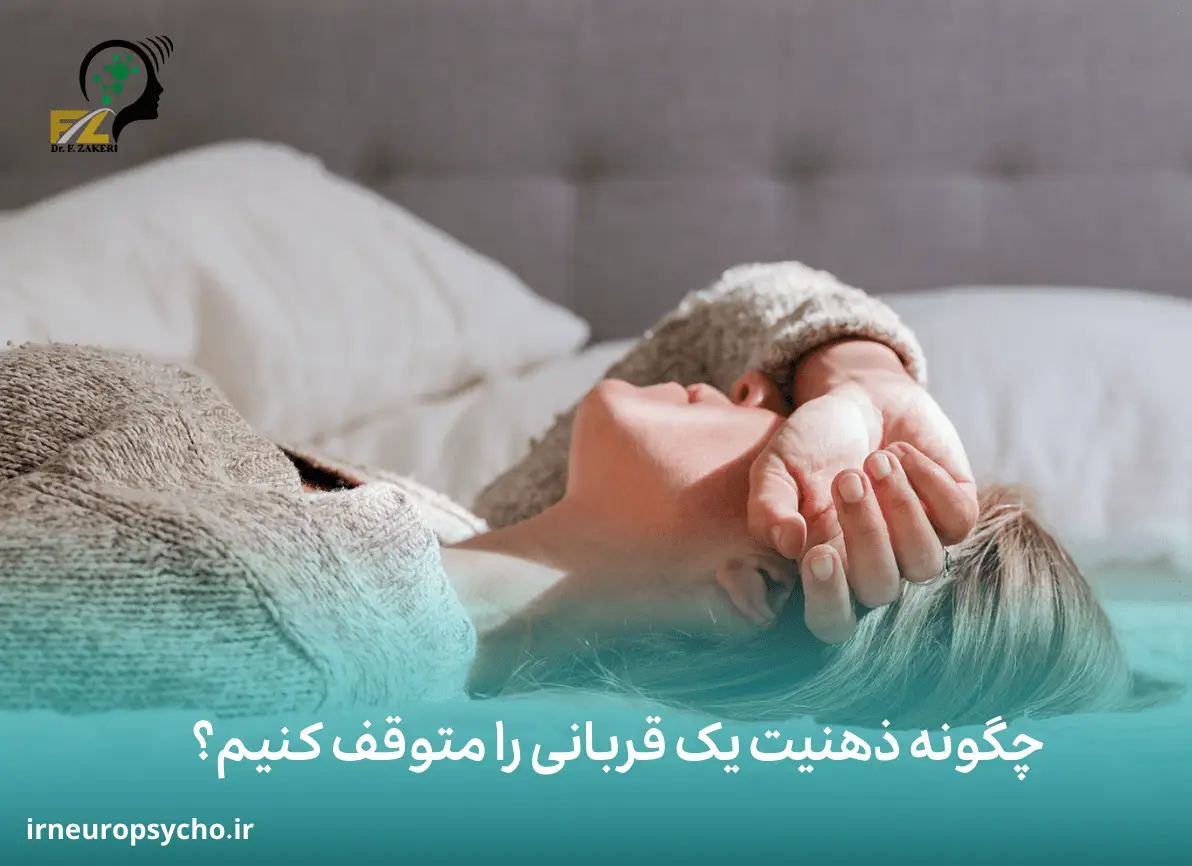 اختلال شخصیت قربانی بودن