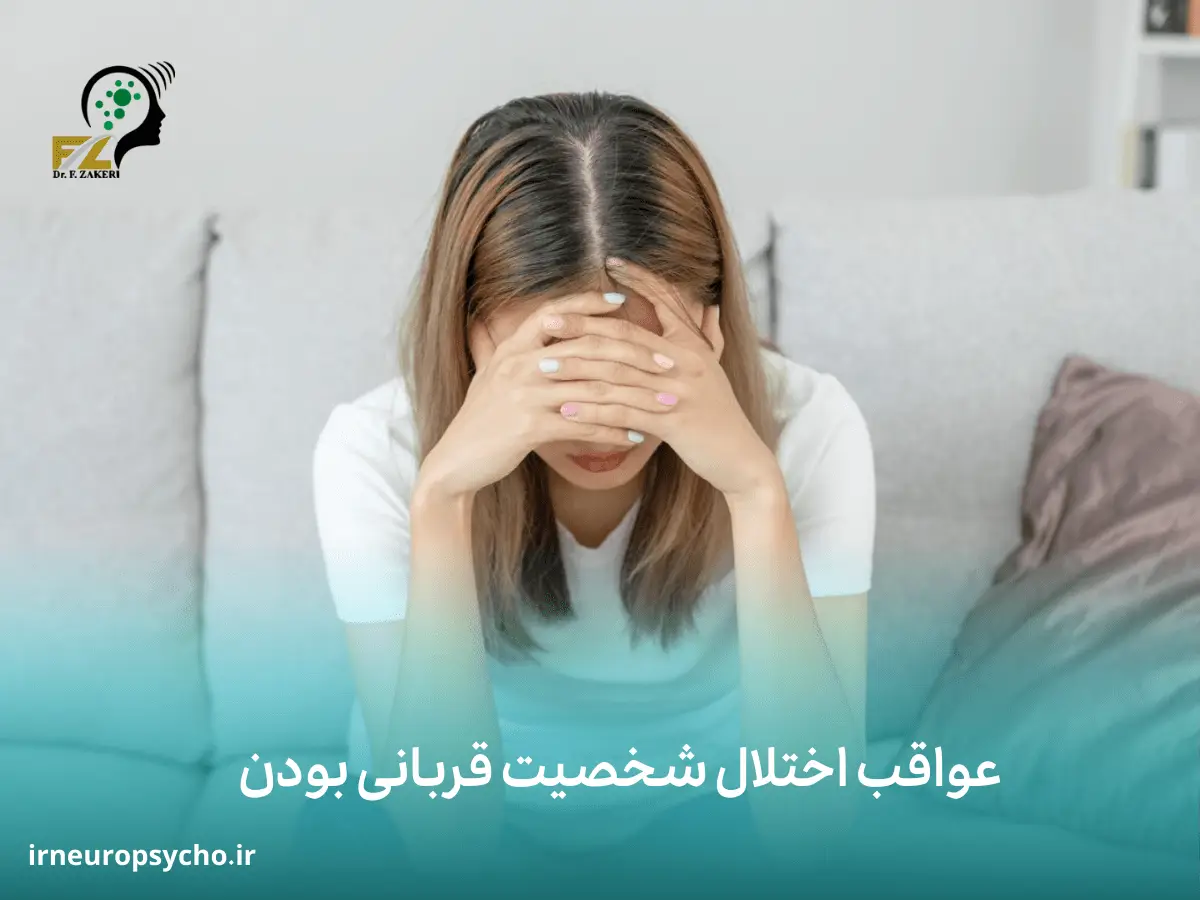 اختلال شخصیت قربانی بودن
