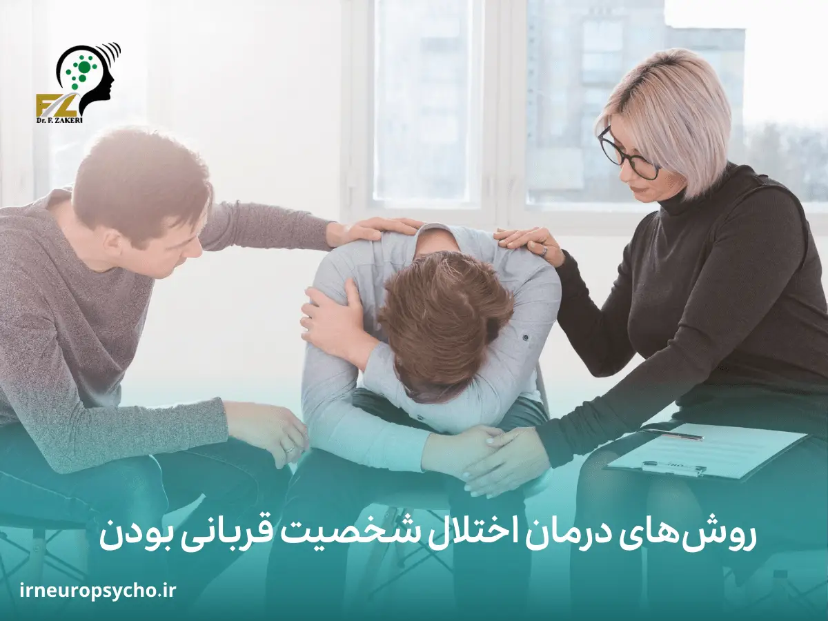 اختلال شخصیت قربانی بودن